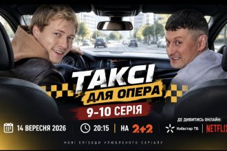 Таксі для опера 9-10 серія: дата виходу та де дивитись онлайн