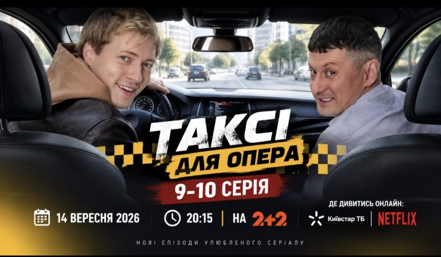 Таксі для опера 9-10 серія: дата виходу та де дивитись онлайн