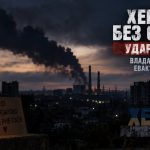 Блекаут у Херсоні — що сталося з ТЕЦ і чому влада закликає жителів евакуюватися