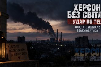 Блекаут у Херсоні — що сталося з ТЕЦ і чому влада закликає жителів евакуюватися