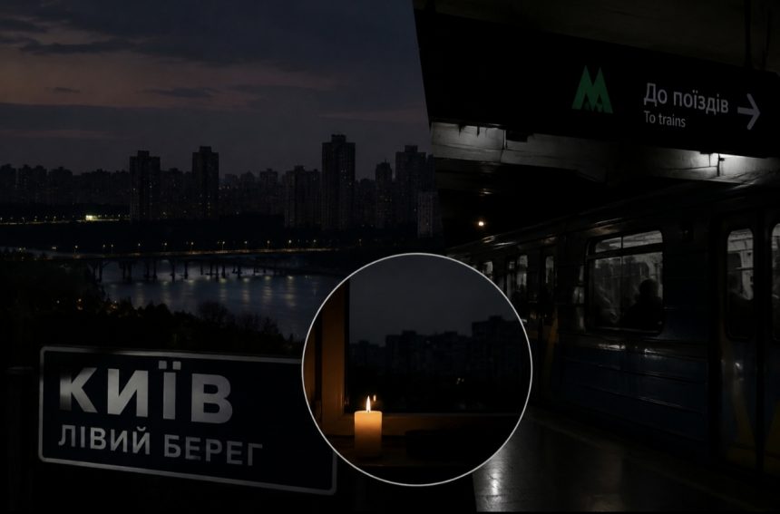 Чому на лівому березі Києва зникло світло та коли відновлять електропостачання
