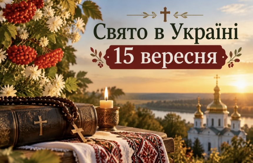 15 вересня 2026 року — церковне свято в Україні: що означає цей день, кому моляться та які справи краще відкласти
