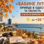 Коли в Одесу прийде бабине літо та якою буде температура у вересні 2026