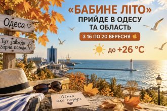 Коли в Одесу прийде бабине літо та якою буде температура у вересні 2026