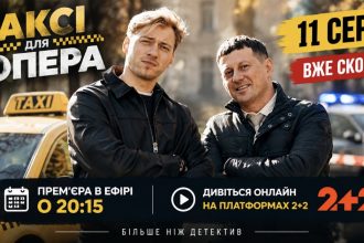 Таксі для опера 11 серія: дата виходу та де дивитися онлайн