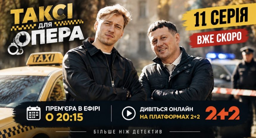 Таксі для опера 11 серія: дата виходу та де дивитися онлайн