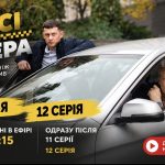 Таксі для опера 12 серія: коли вийде та де дивитися онлайн