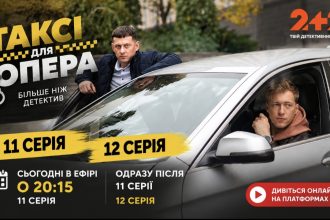 Таксі для опера 12 серія: коли вийде та де дивитися онлайн