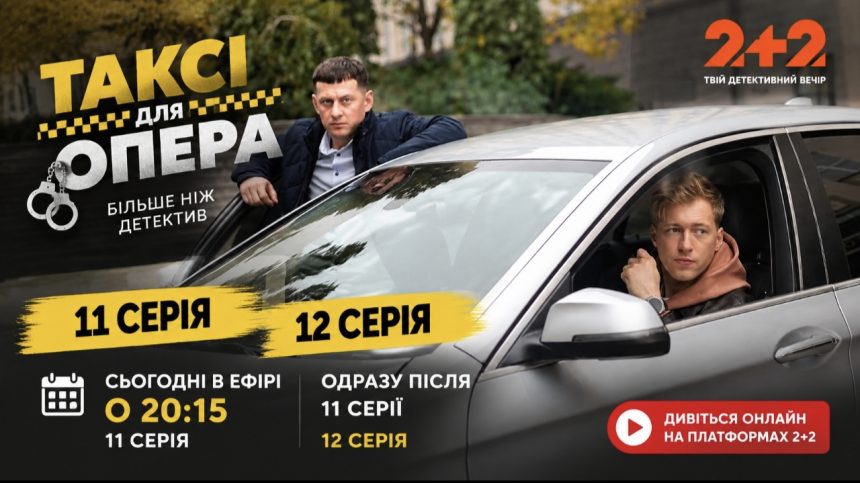 Таксі для опера 12 серія: коли вийде та де дивитися онлайн