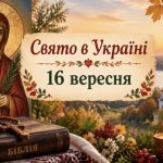 Яке церковне свято 16 вересня 2026 року в Україні: історія святої Євфимії, традиції, прикмети та заборони дня