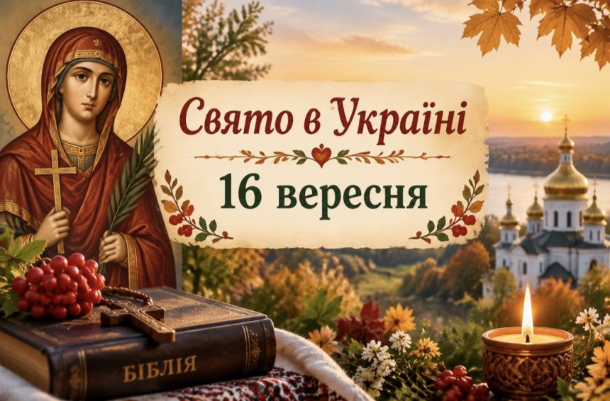 Яке церковне свято 16 вересня 2026 року в Україні: історія святої Євфимії, традиції, прикмети та заборони дня