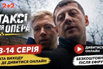 Таксі для опера 13-14 серія: дата виходу та де дивитися онлайн