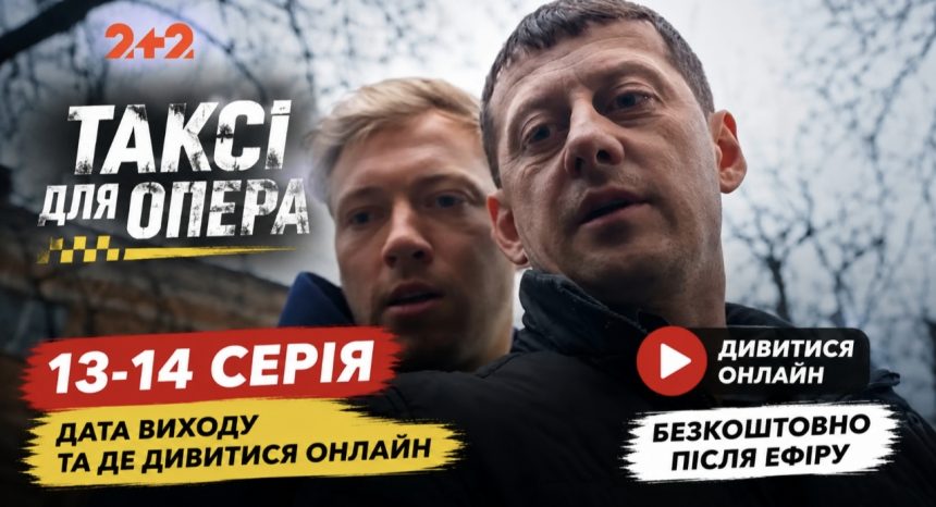 Таксі для опера 13-14 серія: дата виходу та де дивитися онлайн