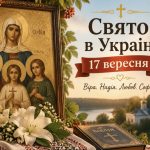 Яке церковне свято в Україні 17 вересня: що відзначають, прикмети, традиції та заборони