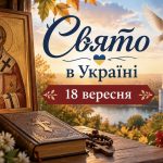 18 вересня церковне свято: що святкують в Україні, кому молитися та які традиції передали предки