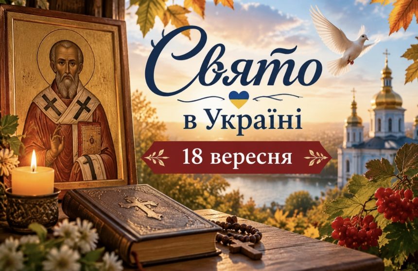 18 вересня церковне свято: що святкують в Україні, кому молитися та які традиції передали предки