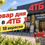 Товар дня та акції в АТБ 18 вересня 2026: що можна купити зі знижкою до -50% лише сьогодні