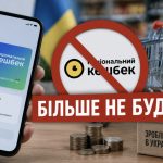 Держава закриває Національний кешбек — чому скасували виплати та що буде з грошима українців