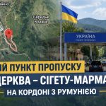 Де знаходиться новий пункт пропуску «Біла Церква – Сігету-Мармацієй» та як він працюватиме на кордоні з Румунією