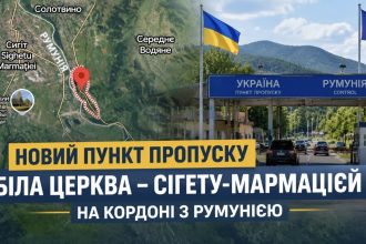 Де знаходиться новий пункт пропуску «Біла Церква – Сігету-Мармацієй» та як він працюватиме на кордоні з Румунією