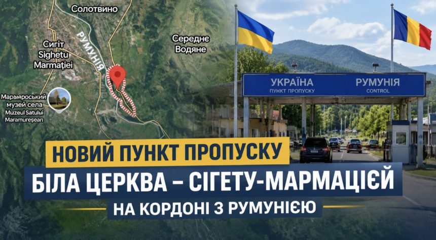 Де знаходиться новий пункт пропуску «Біла Церква – Сігету-Мармацієй» та як він працюватиме на кордоні з Румунією