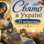 Свято 21 вересня 2026 в Україні: Різдво Богородиці, традиції та прикмети