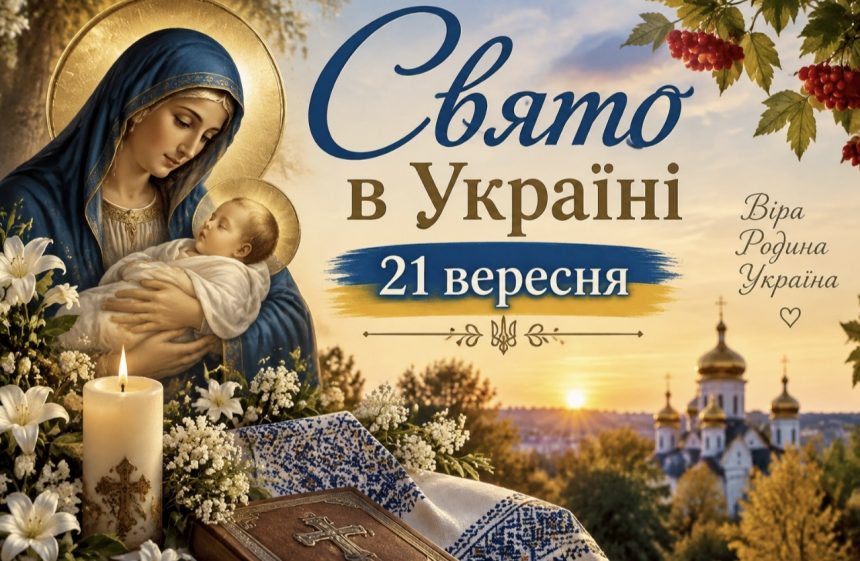 Свято 21 вересня 2026 в Україні: Різдво Богородиці, традиції та прикмети