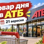 Товар дня та акції в АТБ 21 вересня 2026: що можна купити зі знижкою до -50% лише сьогодні