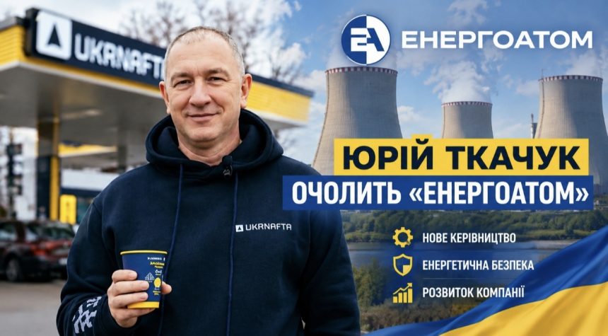 Хто такий Юрій Ткачук та що відомо про нового керівника Енергоатома