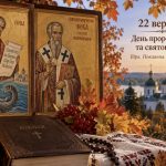 Яке церковне свято в Україні 22 вересня 2026 року: традиції, прикмети та заборони дня