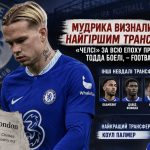 Чому Мудрика назвали найгіршим трансфером «Челсі» за епохи Тодда Боелі