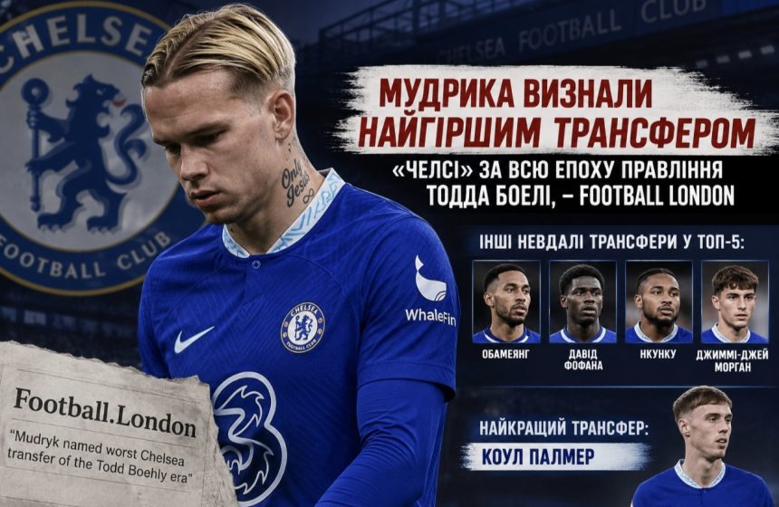 Чому Мудрика назвали найгіршим трансфером «Челсі» за епохи Тодда Боелі