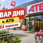 Товар дня та акції в АТБ 22 вересня 2026: що можна купити зі знижкою до -50% лише сьогодні