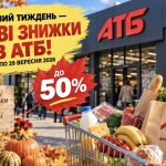 АТБ запускає осінні знижки до 50%: що варто купити з 23 по 29 вересня