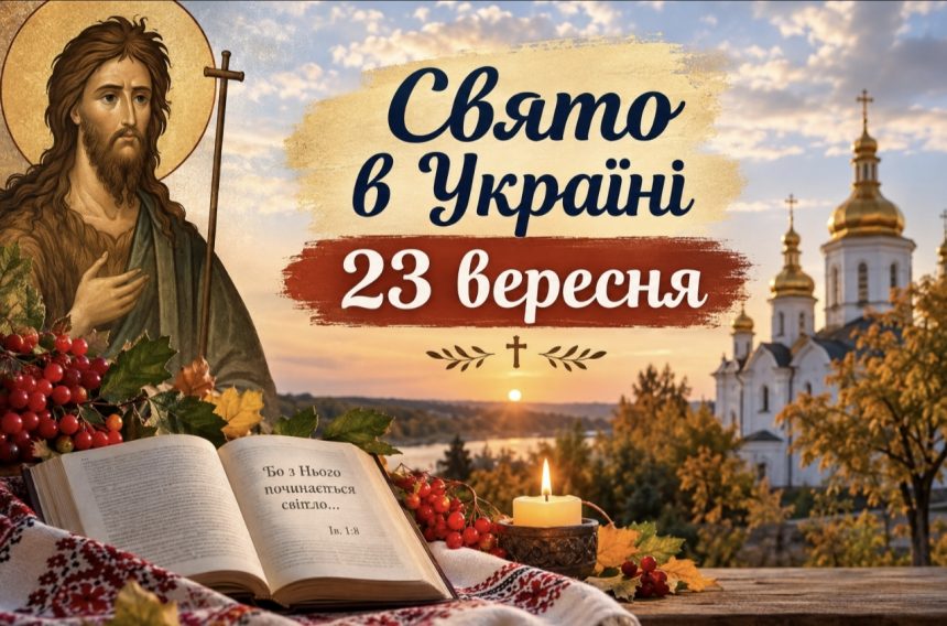 Церковне свято 23 вересня: кого вшановують, про що моляться та яких заборон дотримуються в Україні
