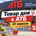 Товар дня та акції в АТБ 23 вересня 2026: що можна купити зі знижкою до -50% лише сьогодні