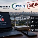 Чому немає інтернету в Києві сьогодні та коли відновлять зв’язок