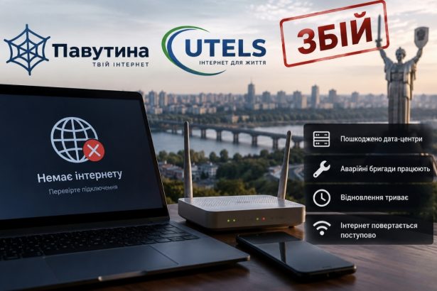 Чому немає інтернету в Києві сьогодні та коли відновлять зв’язок