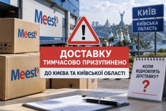 Meest призупинила доставку до Києва та Київської області — коли відновлять відправлення