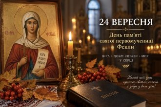 Яке церковне свято в Україні 24 вересня — традиції, заборони та народні прикмети