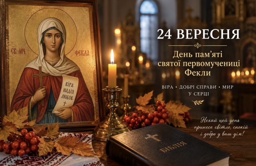 Яке церковне свято в Україні 24 вересня — традиції, заборони та народні прикмети