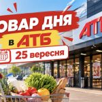 Товар дня в АТБ 25 вересня 2026: що можна купити зі знижкою до -50%