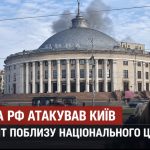 Атака дронів на Київ сьогодні — БпЛА влучив у будівлю біля Національного цирку