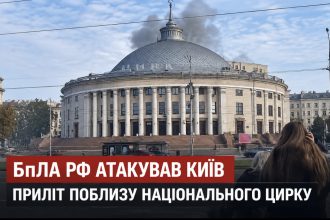 Атака дронів на Київ сьогодні — БпЛА влучив у будівлю біля Національного цирку
