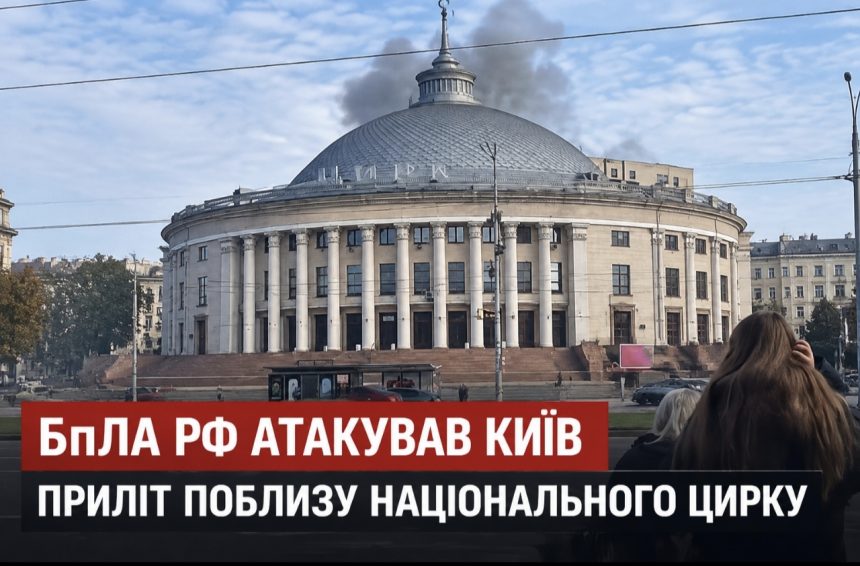 Атака дронів на Київ сьогодні — БпЛА влучив у будівлю біля Національного цирку