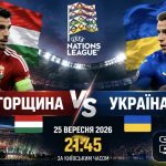 Угорщина – Україна 25.09.2026: безкоштовна онлайн-трансляція матчу збірної у Лізі націй