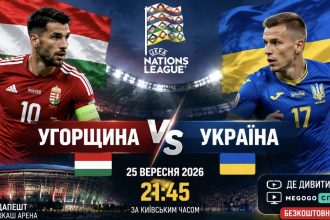 Угорщина – Україна 25.09.2026: безкоштовна онлайн-трансляція матчу збірної у Лізі націй