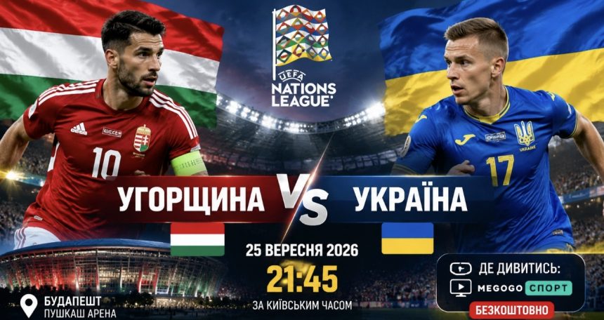Угорщина – Україна 25.09.2026: безкоштовна онлайн-трансляція матчу збірної у Лізі націй