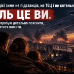 Ціль цієї зими не підстанція, не ТЕЦ і не котельня. Ціль це ви, — Юрій Гончаренко