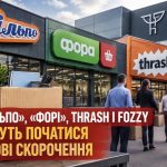 Працівники Сільпо, Фора та Thrash можуть залишитися без роботи — Fozzy Group оголосила про організаційні зміни